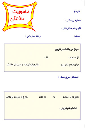 مأموریت ساعتی